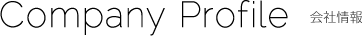 会社概要
