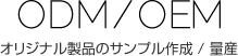 オリジナル製品のサンプル作成 / 量産