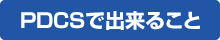 PDCSでできること