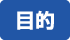 目的