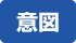 意図