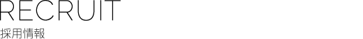 採用情報