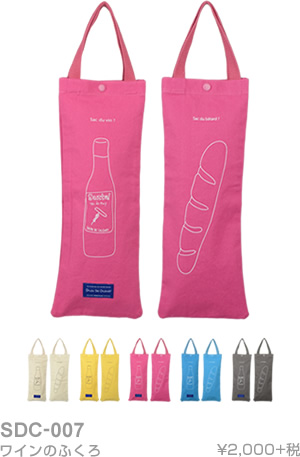 SDC-007 ワインのふくろ