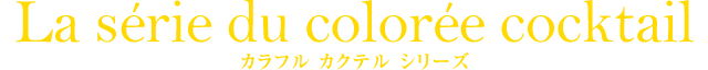 カラフル カクテル シリーズ