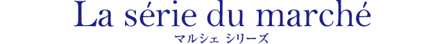 マルシェ シリーズ