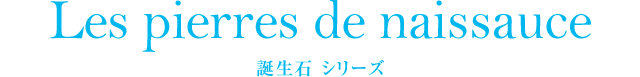 誕生石 シリーズ