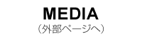 MEDIA メディア掲載情報