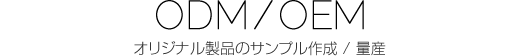 オリジナル製品のサンプル作成 / 量産